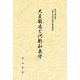 OD>大友能直と河野和泉守-史料で読み解く波多方板山河野氏傳承物語 [単行本]