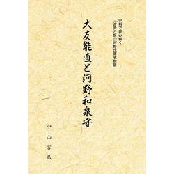OD>大友能直と河野和泉守-史料で読み解く波多方板山河野氏傳承物語 [単行本]