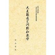 OD>大友能直と河野和泉守-史料で読み解く波多方板山河野氏傳承物語 [単行本]
