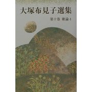 大塚布見子選集〈第10巻〉歌論（4） [単行本]