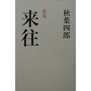 歌集 来往（歩道叢書） [単行本]