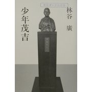 少年茂吉 [単行本]