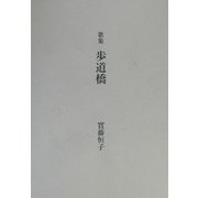 歌集 歩道橋 [単行本]