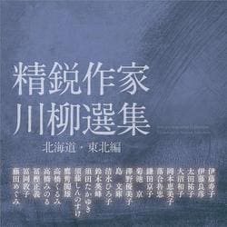 ヨドバシ.com - 精鋭作家川柳選集 北海道・東北編 [単行本] 通販【全品無料配達】