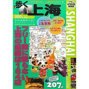 歩く上海〈2012〉 [単行本]