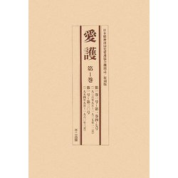 愛護 全4巻＋別冊1 復刻版 [単行本]