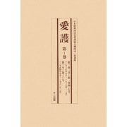 愛護 全4巻＋別冊1 復刻版 [単行本]