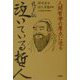 孔子伝 泣いている哲人―人間哲学の原点に迫る [単行本]