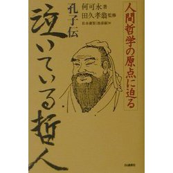 孔子伝 泣いている哲人―人間哲学の原点に迫る [単行本]