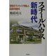 スチールハウス新時代―賃貸住宅フランチャイズで実現した高品質の快適住宅 [単行本]