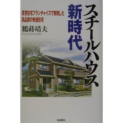 スチールハウス新時代―賃貸住宅フランチャイズで実現した高品質の快適住宅 [単行本]
