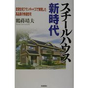 スチールハウス新時代―賃貸住宅フランチャイズで実現した高品質の快適住宅 [単行本]