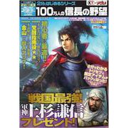 2分ではじめるシリーズ 100万人の信長の野望 [単行本]