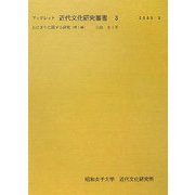 おにぎりに関する研究〈第1報〉（ブックレット近代文化研究叢書） [全集叢書]
