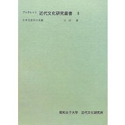 日本文法学の系譜（ブックレット近代文化研究叢書） [全集叢書]