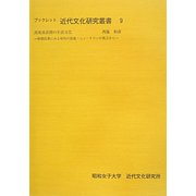 高度成長期の生活文化―新聞記事にみる郊外の団地・ニュータウンの視点から（ブックレット近代文化研究叢書） [全集叢書]