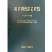 地質調査業者要覧〈平成12年版〉 [単行本]