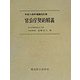 官公庁契約精義―平成14年増補改訂版 増補改訂版 [単行本]