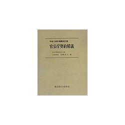 官公庁契約精義―平成14年増補改訂版 増補改訂版 [単行本]