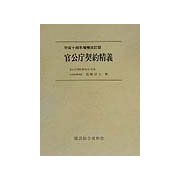 官公庁契約精義―平成14年増補改訂版 増補改訂版 [単行本]