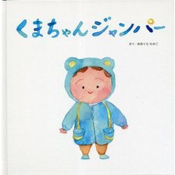 くまちゃんジャンパー [絵本]