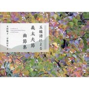五線譜による義太夫節曲節集 [ムックその他]