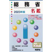 総務省名鑑 2023年版 [単行本]