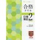 合格ドリル日商簿記2級商業簿記（よくわかる簿記シリーズ） [単行本]