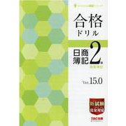 合格ドリル日商簿記2級商業簿記（よくわかる簿記シリーズ） [単行本]
