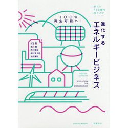 進化するエネルギービジネス―100％再生可能へ！ポストFIT時代のドイツ [単行本]