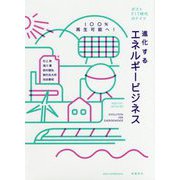 進化するエネルギービジネス―100％再生可能へ！ポストFIT時代のドイツ [単行本]