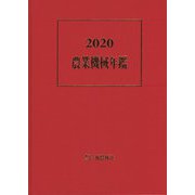 農業機械年鑑〈2020〉 [単行本]