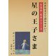 星の王子さま（大活字名作シリーズ） [単行本]
