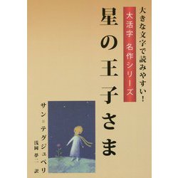 星の王子さま（大活字名作シリーズ） [単行本]
