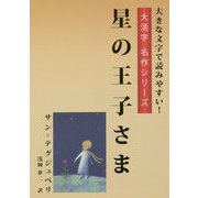 星の王子さま（大活字名作シリーズ） [単行本]