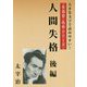 人間失格 後編（大活字名作シリーズ） [単行本]