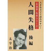 人間失格 後編（大活字名作シリーズ） [単行本]