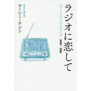 ラジオに恋して―ぼくらのラジオデイズ 1980-2016 [単行本]