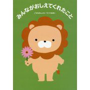 みんながおしえてくれたこと [絵本]