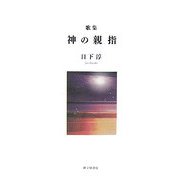 歌集 神の親指 [単行本]