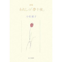 詩集 わたしの「夢十夜」 [単行本]
