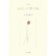 詩集 わたしの「夢十夜」 [単行本]