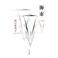 詩集 海市 [単行本]