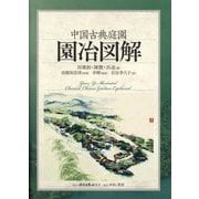 中国古典庭園 園冶図解 [単行本]