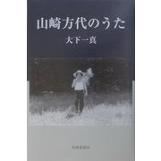 山崎方代のうた [単行本]