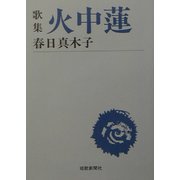歌集 火中蓮（短歌新聞社文庫） [単行本]