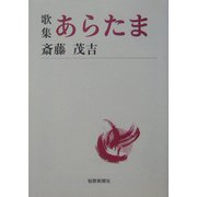 歌集・あらたま（短歌新聞社文庫） [文庫]