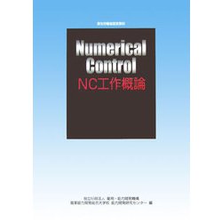 NC工作概論 改定3版 （職業訓練教材） [単行本]