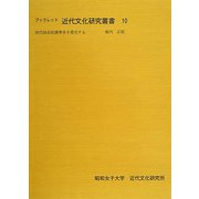 初代国会仮議事堂を復元する（ブックレット近代文化研究叢書） [全集叢書]