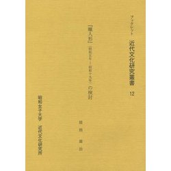 「蝋人形」（昭和五年-昭和十九年）の検討（ブックレット近代文化研究叢書） [全集叢書]
